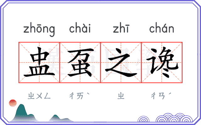 盅虿之谗