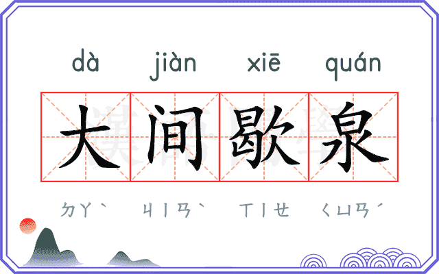 大间歇泉