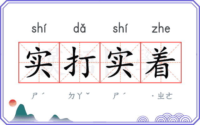 实打实着