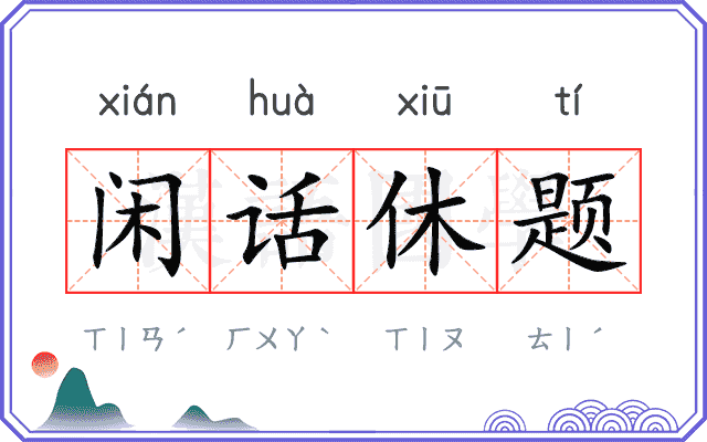 闲话休题