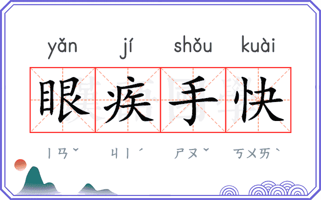 眼疾手快