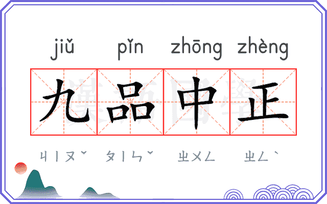 九品中正