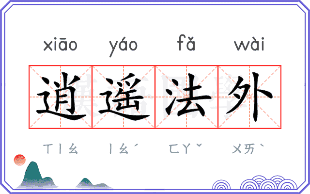 逍遥法外