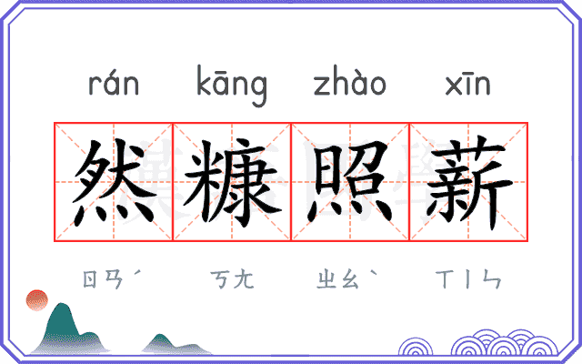 然糠照薪