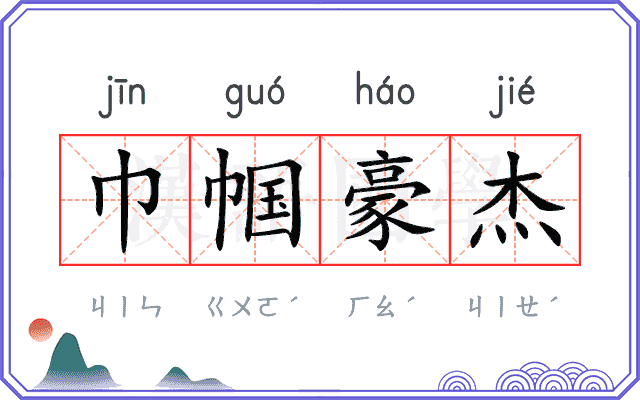 巾帼豪杰