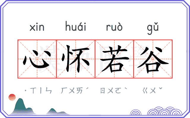 心怀若谷