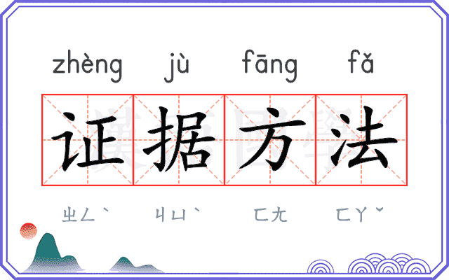 证据方法