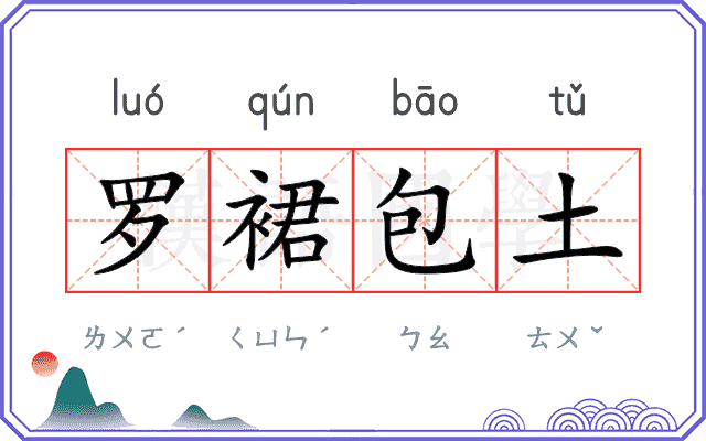 罗裙包土