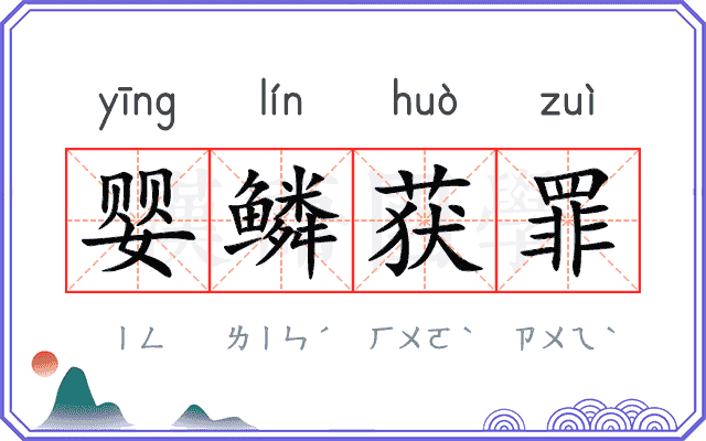 婴鳞获罪