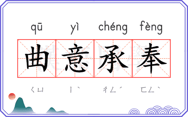 曲意承奉