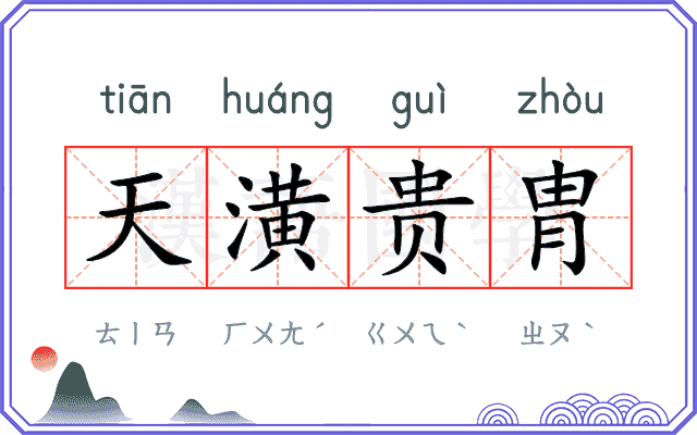 天潢贵胄