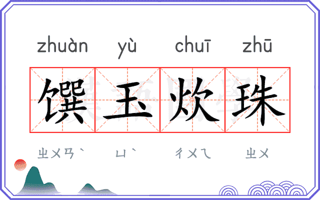 馔玉炊珠