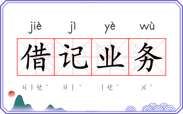 借记业务