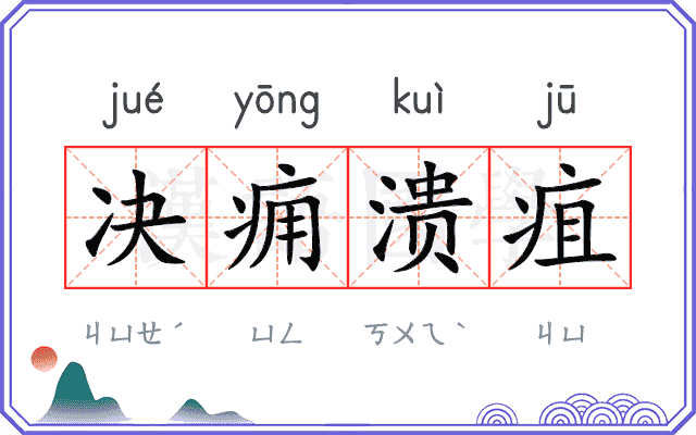 决痈溃疽