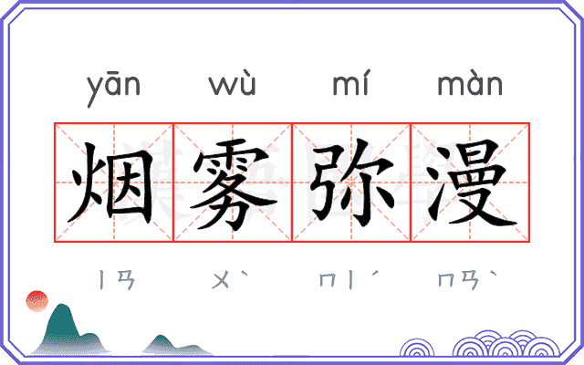 烟雾弥漫