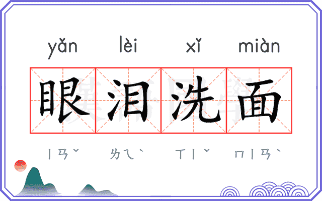 眼泪洗面