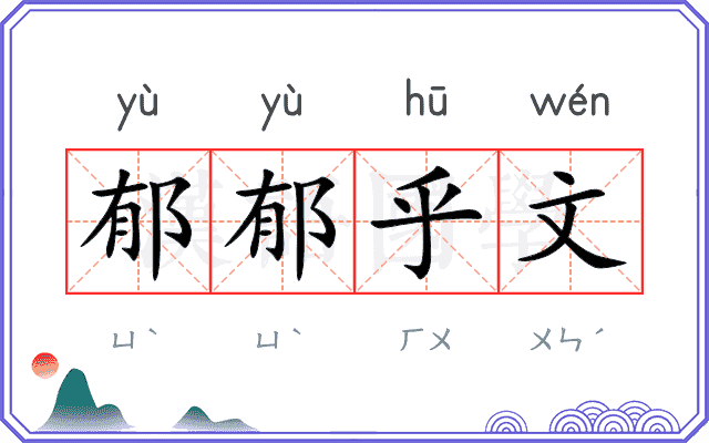 郁郁乎文