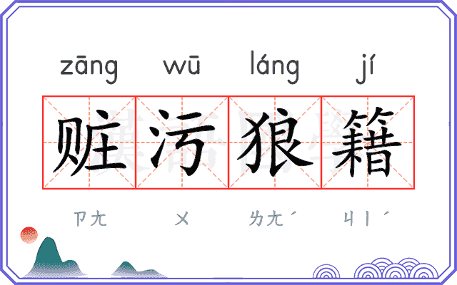 赃污狼籍