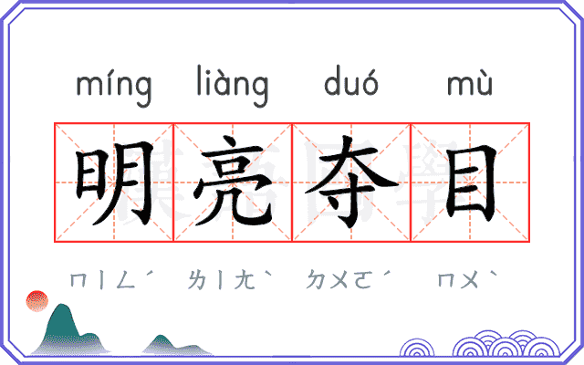 明亮夺目