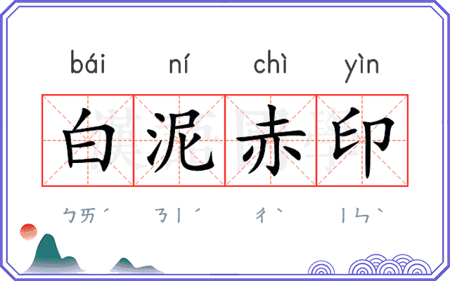 白泥赤印