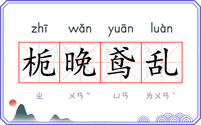 栀晚鸢乱