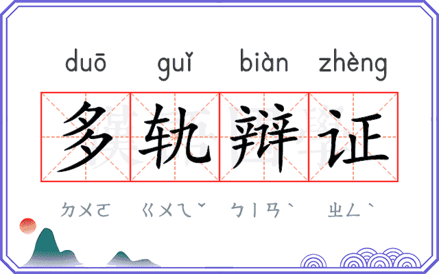 多轨辩证