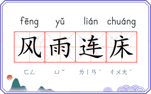 风雨连床