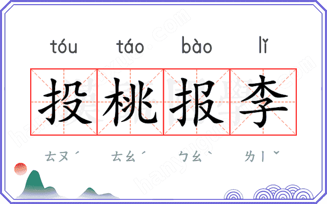 投桃报李