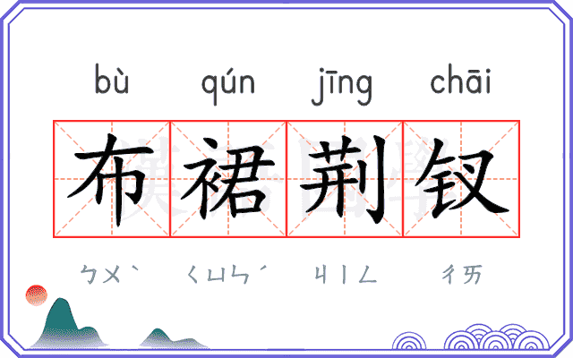 布裙荆钗