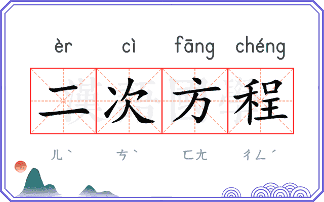 二次方程