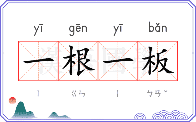 一根一板