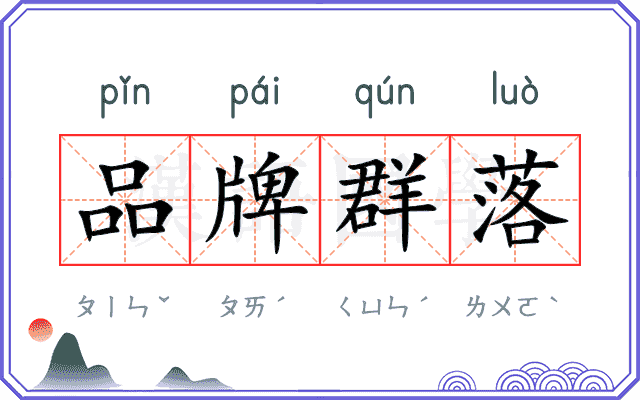 品牌群落