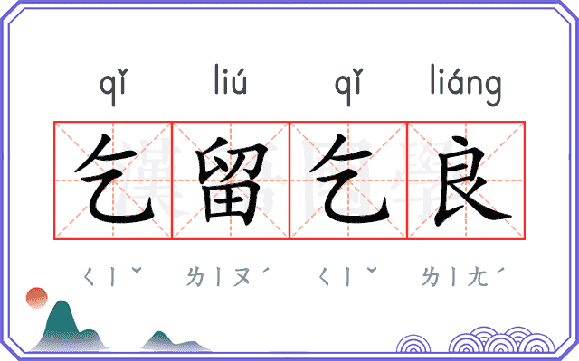 乞留乞良