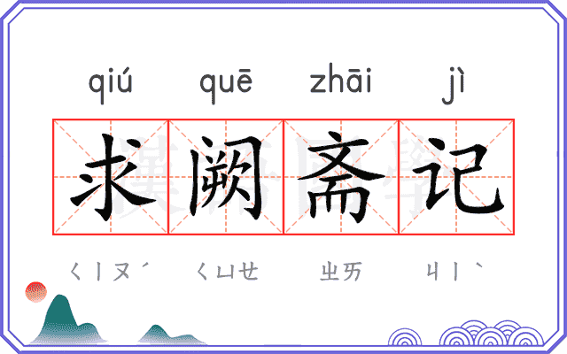 求阙斋记