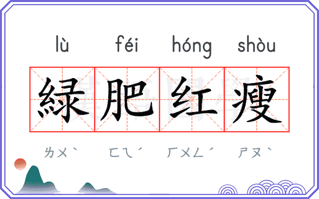 緑肥红瘦