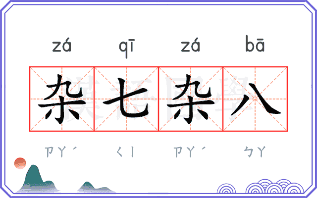 杂七杂八