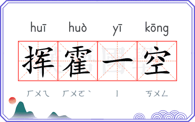 挥霍一空