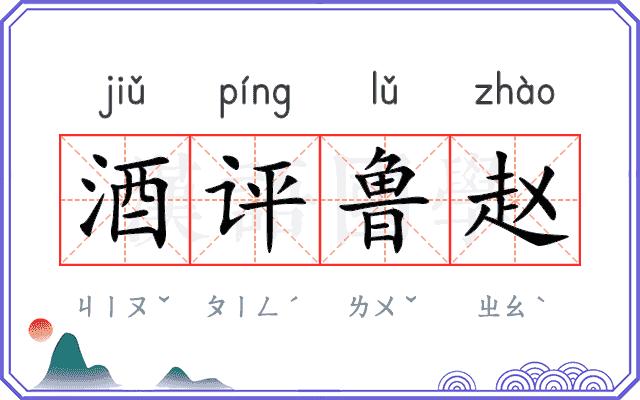 酒评鲁赵