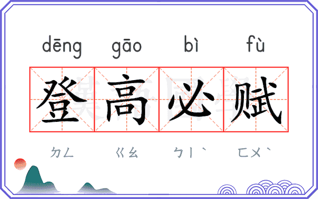 登高必赋