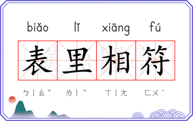 表里相符