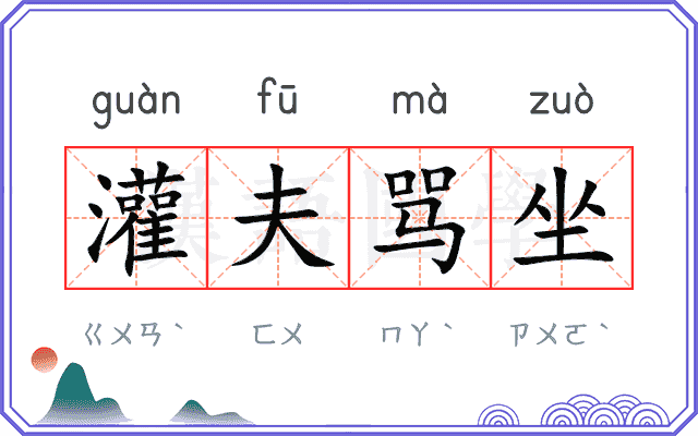 灌夫骂坐