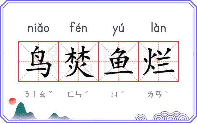 鸟焚鱼烂