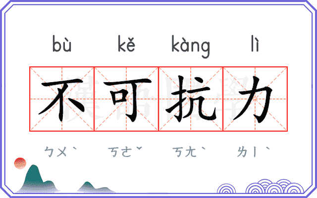 不可抗力