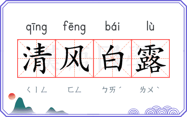 清风白露