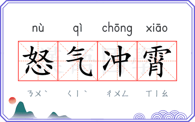 怒气冲霄