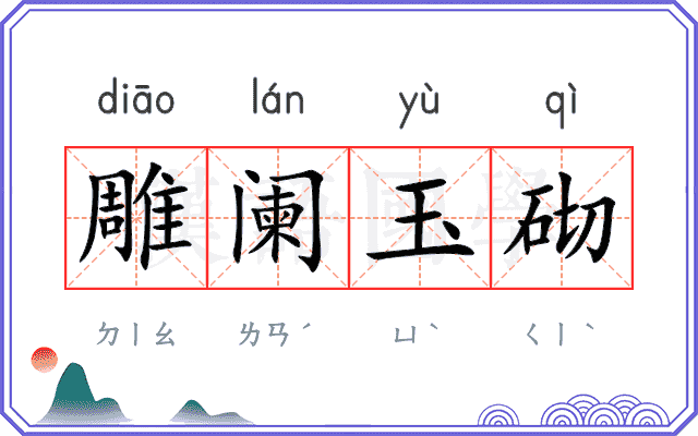 雕阑玉砌