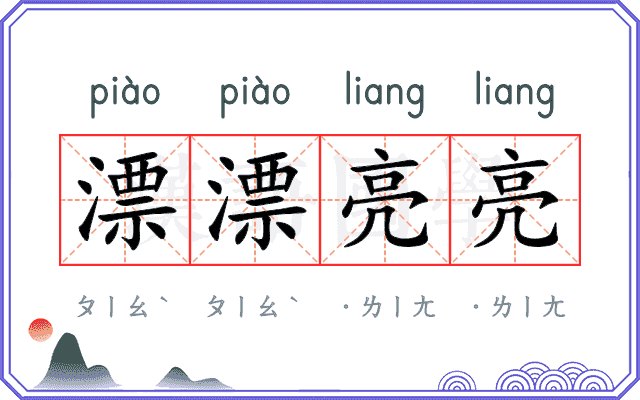 漂漂亮亮