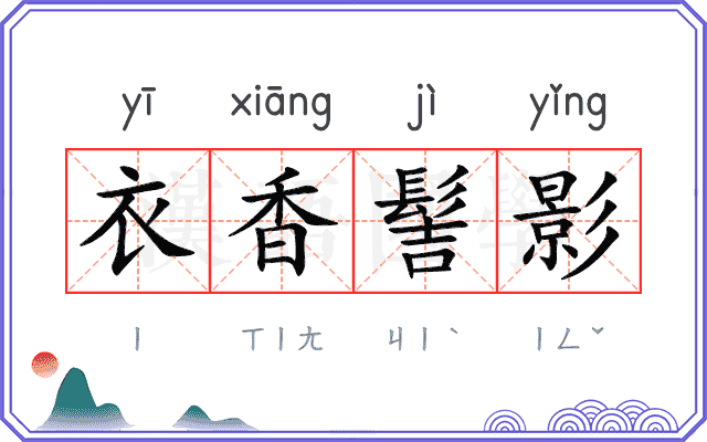 衣香髻影