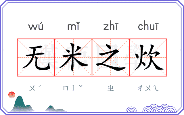 无米之炊