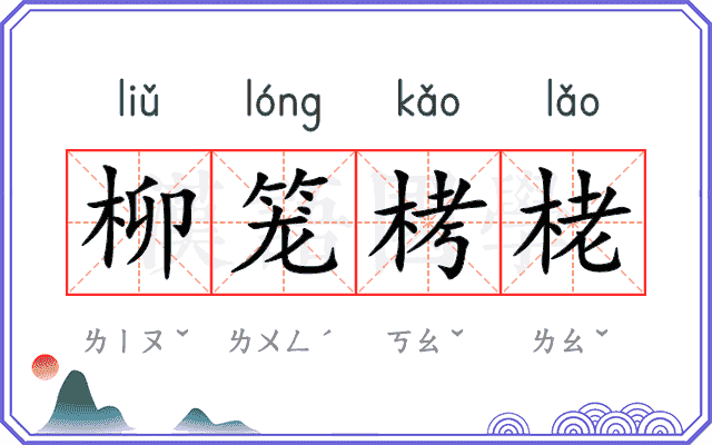 柳笼栲栳